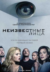 Неизвестные лица (2010) онлайн