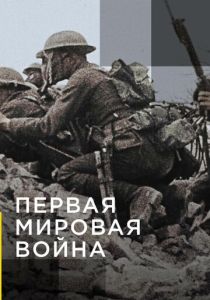 Апокалипсис: Первая мировая война (2014) бесплатно