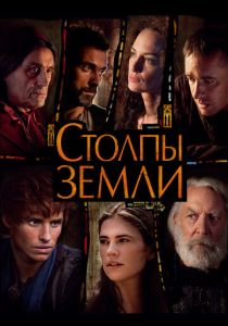 Столпы Земли (2010) бесплатно