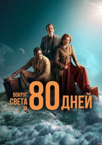 Вокруг света за 80 дней (2021) онлайн