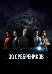 30 сребреников (2023) бесплатно