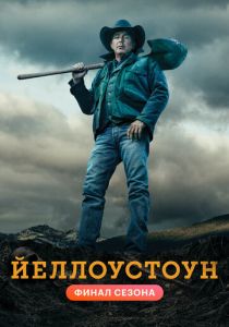 Йеллоустоун (2022) бесплатно