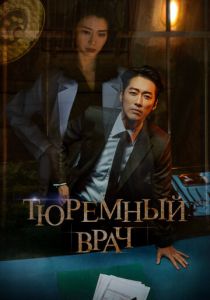 Тюремный врач (2019) онлайн