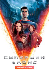 сериал Супермен и Лоис (2024)