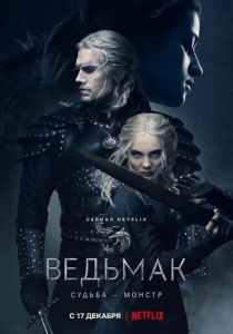 Ведьмак (2023) бесплатно