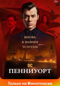 Пенниуорт (2022) онлайн