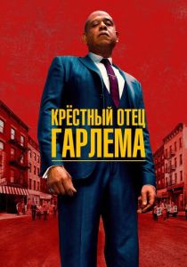 Крёстный отец Гарлема (2023) бесплатно