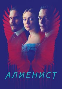 Алиенист (2022) онлайн