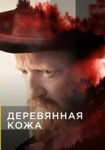 Деревянная кожа (2022) бесплатно