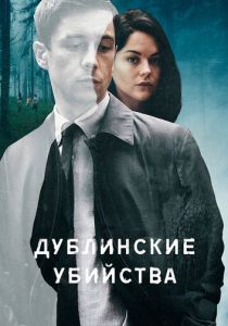 Дублинские убийства (2019) бесплатно