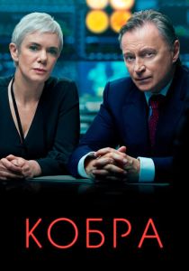 Кобра (2023) онлайн