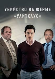 Убийство на ферме «Уайтхаус» (2022) онлайн