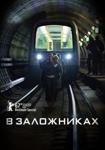 В заложниках (2022) онлайн