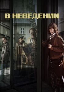 В неведении (2022) онлайн