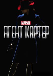 Агент Картер (2022) онлайн