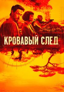 Кровавый след (2019) онлайн