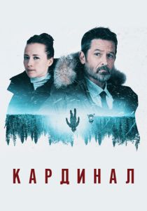 Кардинал (2017) онлайн