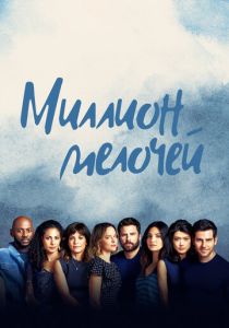 Миллион мелочей (2023) бесплатно