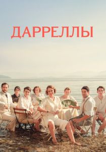 Дарреллы (2022) онлайн