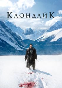 Клондайк (2022) бесплатно