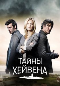 Тайны Хейвена (2010) онлайн