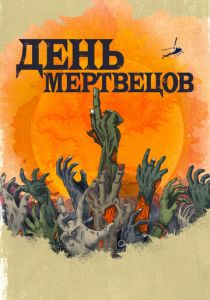 День мертвецов (2021) бесплатно