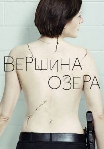 Вершина озера (2022) онлайн