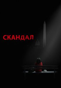 Скандал (2022) онлайн