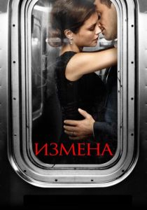 Измена (2022) онлайн