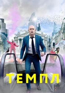 Темпл (2019) онлайн