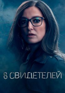 8 свидетелей (2021) бесплатно