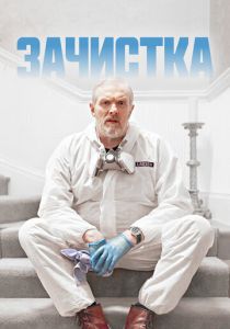 сериал Зачистка (2024)