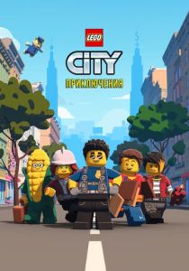 LEGO City Приключения (2022) онлайн