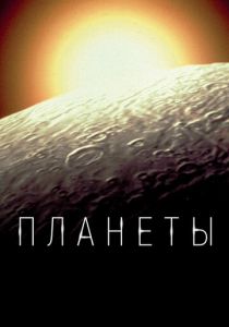 Планеты (2022) онлайн