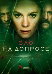 Зло на допросе (2021) бесплатно