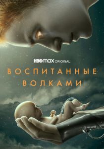 Воспитанные волками (2022) без регистрации