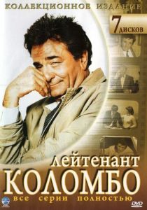 Коломбо (2003) бесплатно