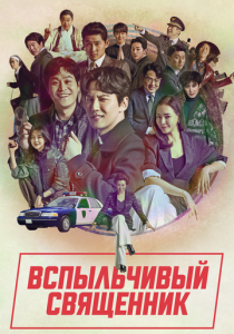 Вспыльчивый священник (2019) онлайн