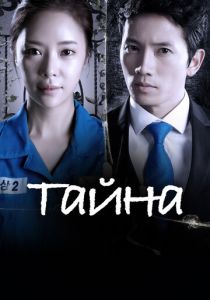 Тайна (2013) онлайн