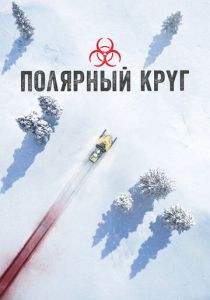 Полярный круг (2023) онлайн