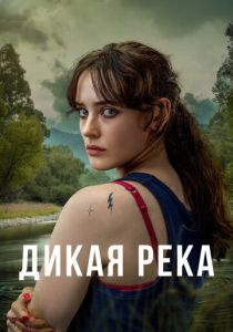 Дикая река (2022) бесплатно