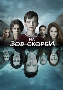 На зов скорби (2012) онлайн