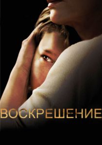 Воскрешение (2013) онлайн