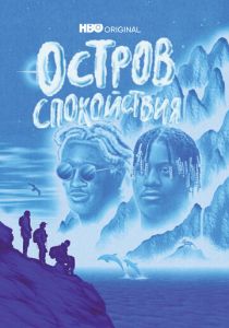 Остров спокойствия (2022)