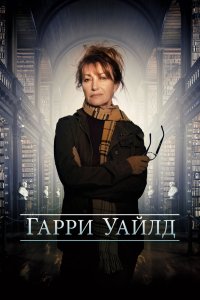 Харри Уайлд (2022) онлайн