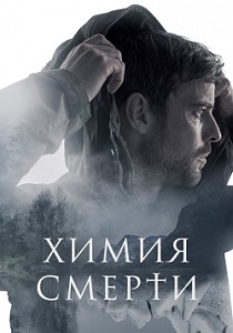 Химия смерти (2023) онлайн