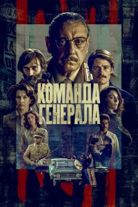 Команда генерала (2023) онлайн