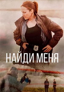 Найди меня (2023) бесплатно