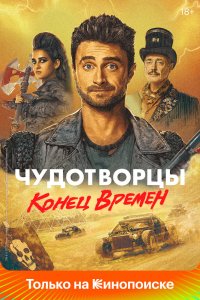 Чудотворцы (2023) все сезоны