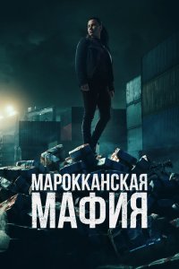 Марокканская мафия (2023) бесплатно